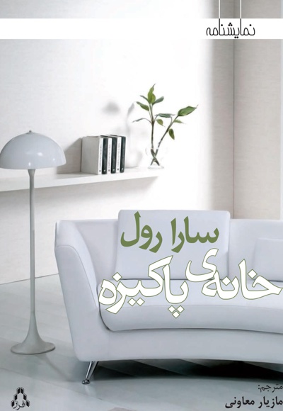 خانه ی پاکیزه